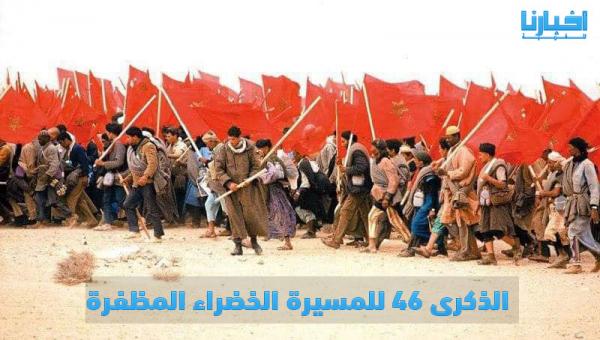 يحتفل المغرب اليوم بالذكرى 46 للمسيرة الخضراء المظفرة